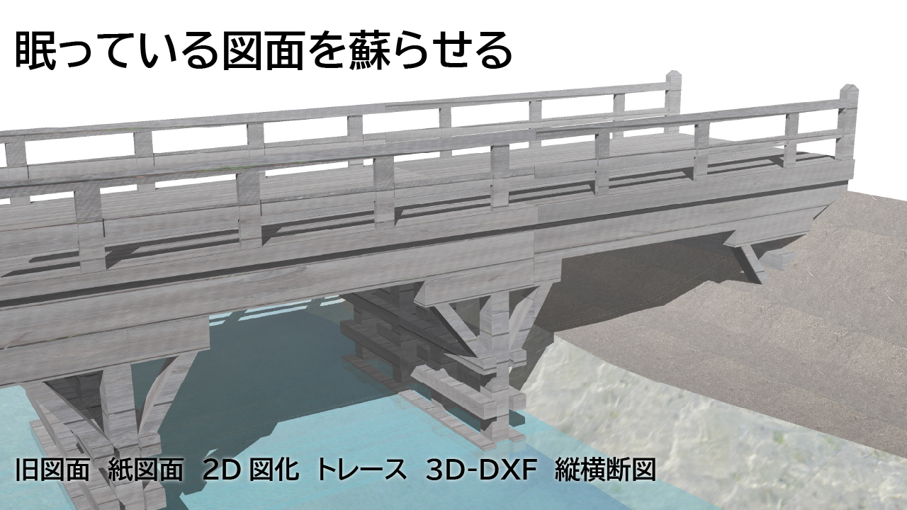 眠っている図面を蘇らせる