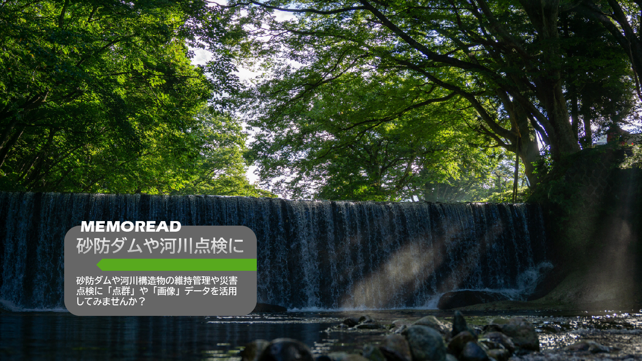 砂防ダムや河川